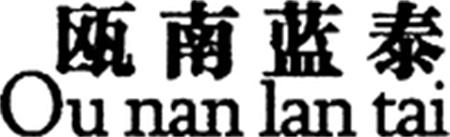 Ou nan lan tai trademark