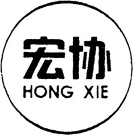 HONG XIE trademark