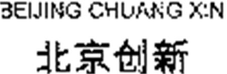 BEIJING CHUANG XIN trademark