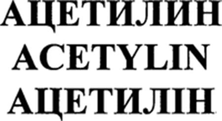 ACETYLIN trademark