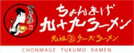 CHONMAGE TUKUMO RAMEN trademark