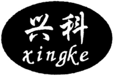 xingke trademark