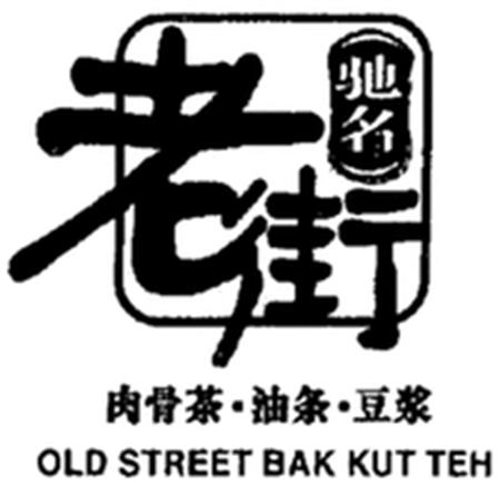 OLD STREET BAK KUT TEH trademark