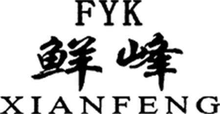 FYK XIANFENG trademark