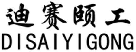 DISAIYIGONG trademark