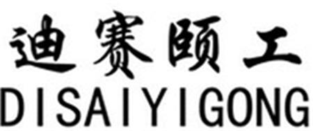 DISAIYIGONG trademark