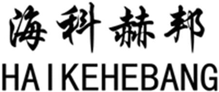 HAIKEHEBANG trademark