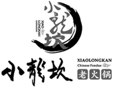 XIAO LONGKAN LAOHUOGUO XIAOLONGKAN Chinese Fondue trademark