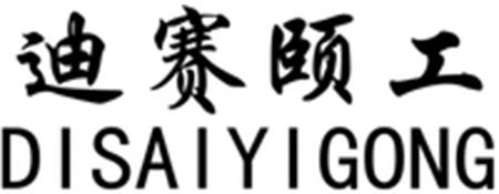 DISAIYIGONG trademark