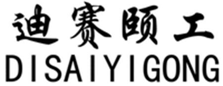 DISAIYIGONG trademark