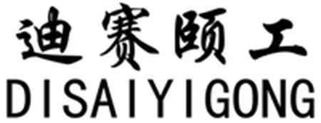 DISAIYIGONG trademark