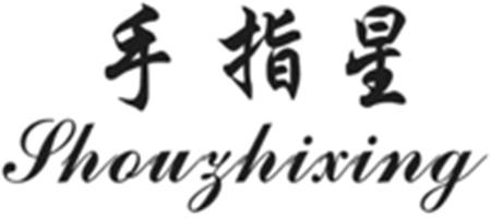 Shouzhixing trademark