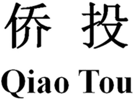 Qiao Tou trademark