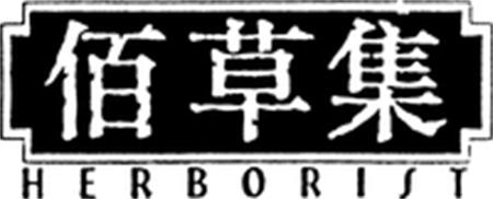 HERBORIST trademark