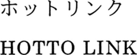 HOTTO LINK trademark