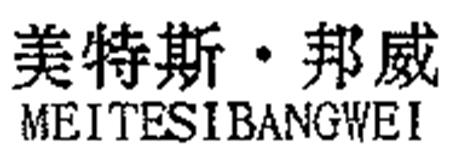 MEITESIBANGWEI trademark